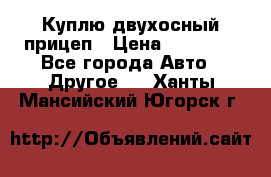 Куплю двухосный прицеп › Цена ­ 35 000 - Все города Авто » Другое   . Ханты-Мансийский,Югорск г.